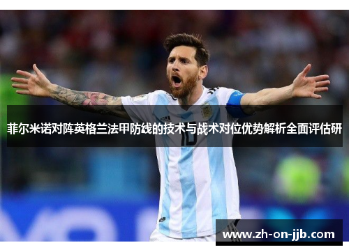 菲尔米诺对阵英格兰法甲防线的技术与战术对位优势解析全面评估研