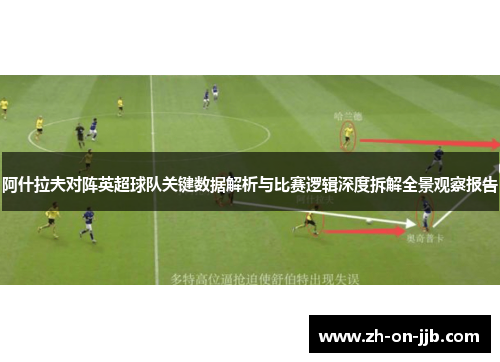 阿什拉夫对阵英超球队关键数据解析与比赛逻辑深度拆解全景观察报告