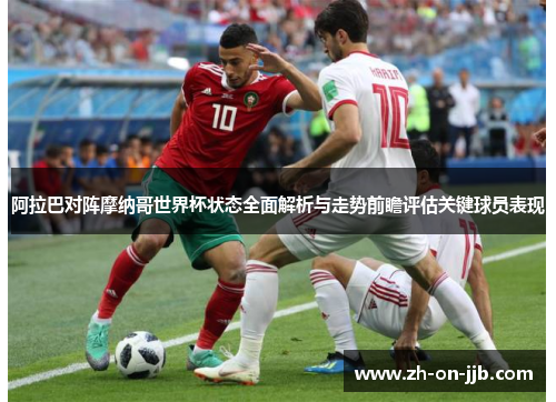 阿拉巴对阵摩纳哥世界杯状态全面解析与走势前瞻评估关键球员表现 阿拉巴对阵摩纳哥世界杯状态全面解析与走势前瞻评估关键球员表现