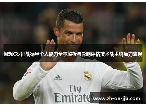 假想C罗征战德甲个人能力全景解析与影响评估技术战术统治力表现 假想C罗征战德甲个人能力全景解析与影响评估技术战术统治力表现