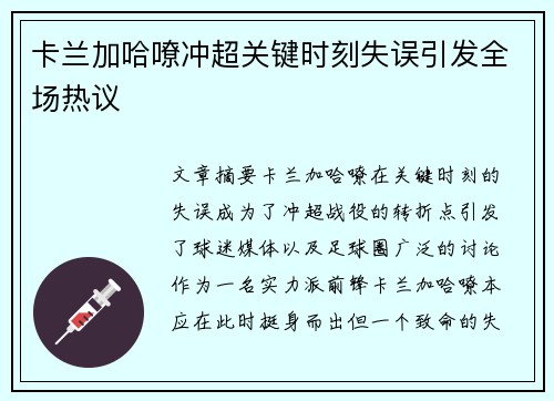 卡兰加哈嘹冲超关键时刻失误引发全场热议