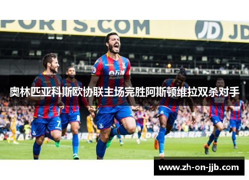 奥林匹亚科斯欧协联主场完胜阿斯顿维拉双杀对手