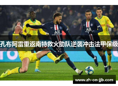 孔布阿雷重返南特救火助队逆袭冲击法甲保级