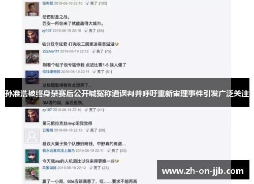 孙准浩被终身禁赛后公开喊冤称遭误判并呼吁重新审理事件引发广泛关注