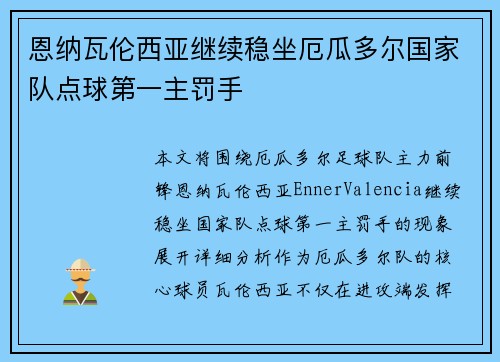 恩纳瓦伦西亚继续稳坐厄瓜多尔国家队点球第一主罚手 恩纳瓦伦西亚继续稳坐厄瓜多尔国家队点球第一主罚手