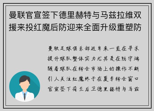 曼联官宣签下德里赫特与马兹拉维双援来投红魔后防迎来全面升级重塑防线格局 曼联官宣签下德里赫特与马兹拉维双援来投红魔后防迎来全面升级重塑防线格局