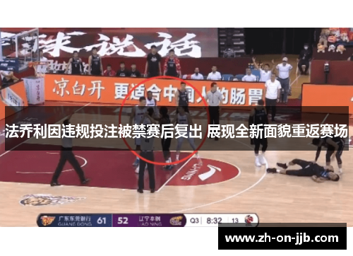 法乔利因违规投注被禁赛后复出 展现全新面貌重返赛场