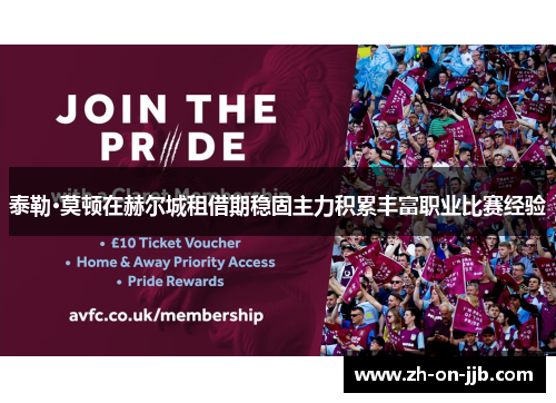 泰勒·莫顿在赫尔城租借期稳固主力积累丰富职业比赛经验