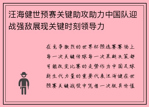 汪海健世预赛关键助攻助力中国队迎战强敌展现关键时刻领导力 汪海健世预赛关键助攻助力中国队迎战强敌展现关键时刻领导力