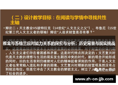 雅金与苏格兰应对能力关系的探索与分析：历史背景与现实挑战