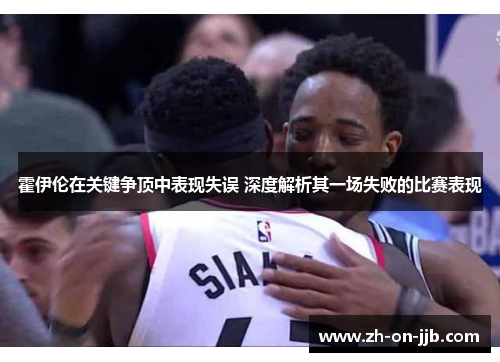 霍伊伦在关键争顶中表现失误 深度解析其一场失败的比赛表现