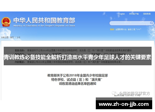 青训教练必备技能全解析打造高水平青少年足球人才的关键要素