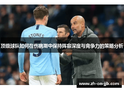 顶级球队如何在伤病潮中保持阵容深度与竞争力的策略分析
