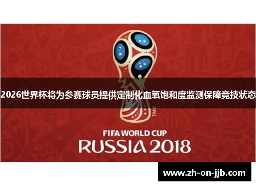 2026世界杯将为参赛球员提供定制化血氧饱和度监测保障竞技状态
