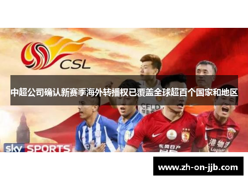 中超公司确认新赛季海外转播权已覆盖全球超百个国家和地区
