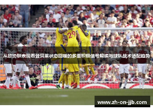从欧协联表现看登贝莱状态回暖的多重积极信号解读与球队战术适配趋势