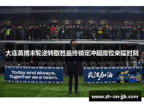 大连英博末轮逆转取胜最终锁定冲超席位荣耀时刻