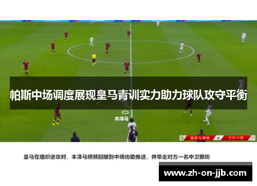 帕斯中场调度展现皇马青训实力助力球队攻守平衡 帕斯中场调度展现皇马青训实力助力球队攻守平衡