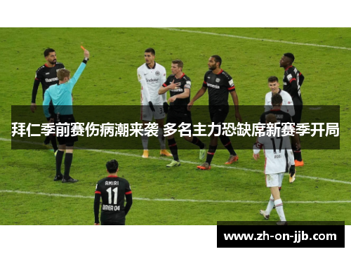 拜仁季前赛伤病潮来袭 多名主力恐缺席新赛季开局 拜仁季前赛伤病潮来袭 多名主力恐缺席新赛季开局