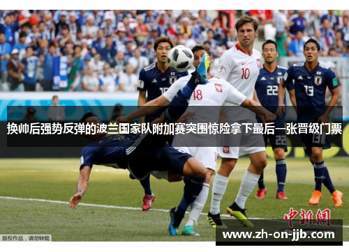 换帅后强势反弹的波兰国家队附加赛突围惊险拿下最后一张晋级门票 换帅后强势反弹的波兰国家队附加赛突围惊险拿下最后一张晋级门票