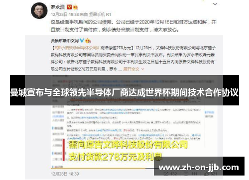 曼城宣布与全球领先半导体厂商达成世界杯期间技术合作协议 曼城宣布与全球领先半导体厂商达成世界杯期间技术合作协议