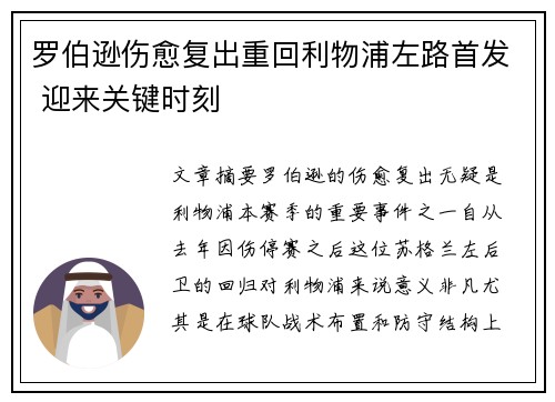 罗伯逊伤愈复出重回利物浦左路首发 迎来关键时刻 罗伯逊伤愈复出重回利物浦左路首发 迎来关键时刻