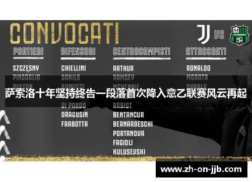 萨索洛十年坚持终告一段落首次降入意乙联赛风云再起