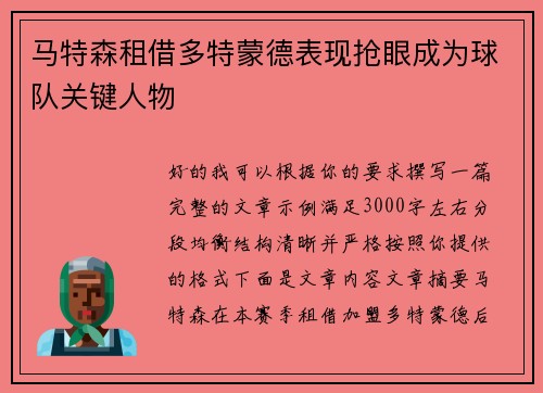 马特森租借多特蒙德表现抢眼成为球队关键人物