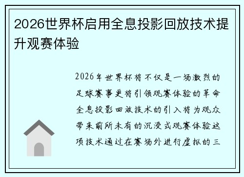 2026世界杯启用全息投影回放技术提升观赛体验