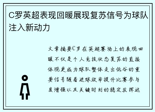 C罗英超表现回暖展现复苏信号为球队注入新动力