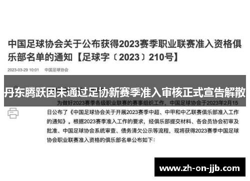 丹东腾跃因未通过足协新赛季准入审核正式宣告解散