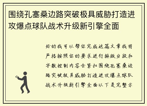 围绕孔塞桑边路突破极具威胁打造进攻爆点球队战术升级新引擎全面