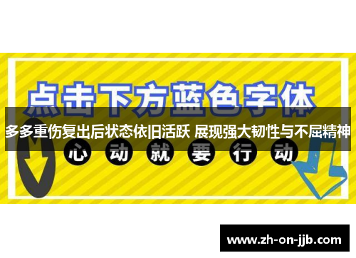 多多重伤复出后状态依旧活跃 展现强大韧性与不屈精神