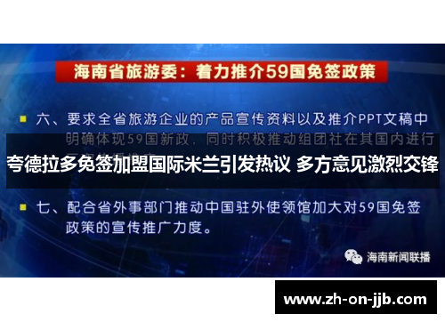 夸德拉多免签加盟国际米兰引发热议 多方意见激烈交锋