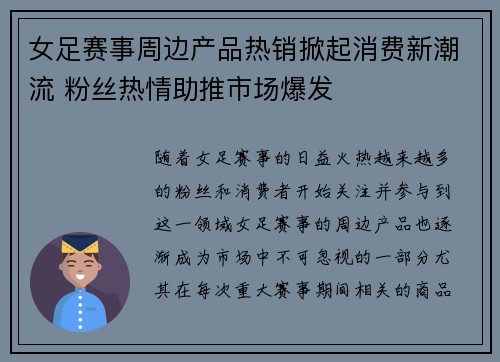 女足赛事周边产品热销掀起消费新潮流 粉丝热情助推市场爆发 女足赛事周边产品热销掀起消费新潮流 粉丝热情助推市场爆发