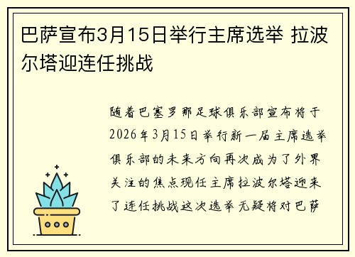 巴萨宣布3月15日举行主席选举 拉波尔塔迎连任挑战