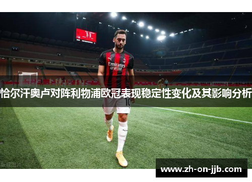 恰尔汗奥卢对阵利物浦欧冠表现稳定性变化及其影响分析