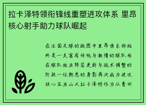 拉卡泽特领衔锋线重塑进攻体系 里昂核心射手助力球队崛起