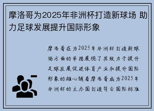 摩洛哥为2025年非洲杯打造新球场 助力足球发展提升国际形象