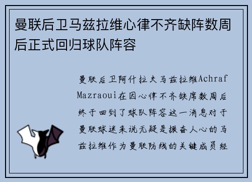 曼联后卫马兹拉维心律不齐缺阵数周后正式回归球队阵容