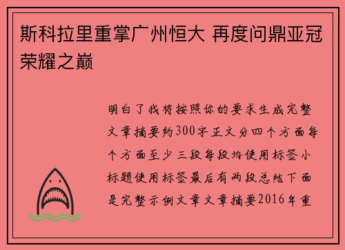斯科拉里重掌广州恒大 再度问鼎亚冠荣耀之巅