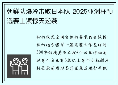 朝鲜队爆冷击败日本队 2025亚洲杯预选赛上演惊天逆袭
