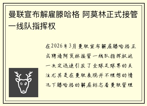 曼联宣布解雇滕哈格 阿莫林正式接管一线队指挥权