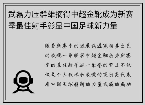 武磊力压群雄摘得中超金靴成为新赛季最佳射手彰显中国足球新力量