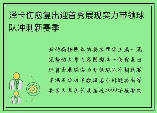泽卡伤愈复出迎首秀展现实力带领球队冲刺新赛季