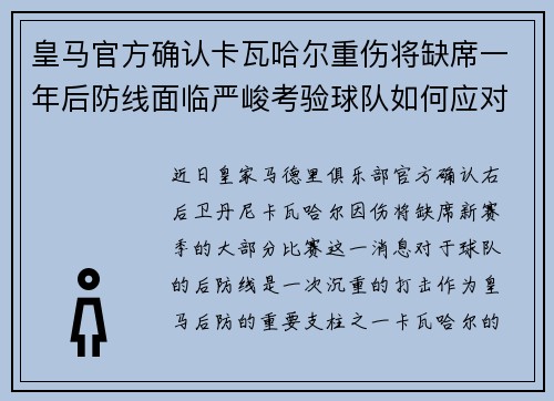 皇马官方确认卡瓦哈尔重伤将缺席一年后防线面临严峻考验球队如何应对新赛季挑战