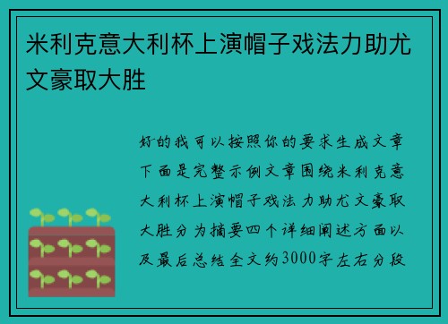 米利克意大利杯上演帽子戏法力助尤文豪取大胜