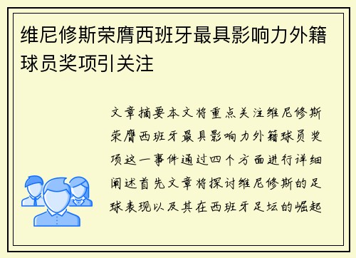 维尼修斯荣膺西班牙最具影响力外籍球员奖项引关注
