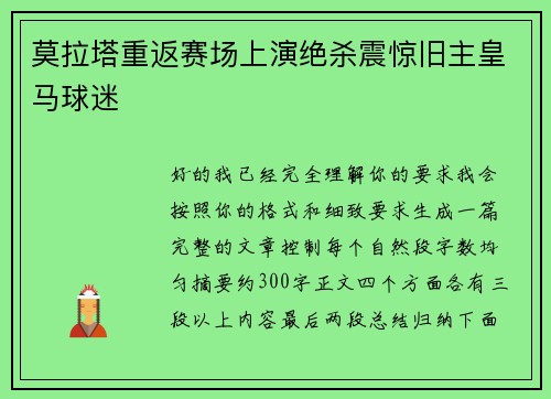 莫拉塔重返赛场上演绝杀震惊旧主皇马球迷