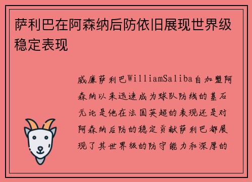 萨利巴在阿森纳后防依旧展现世界级稳定表现